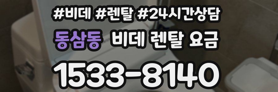 동삼동 비데 렌탈 요금