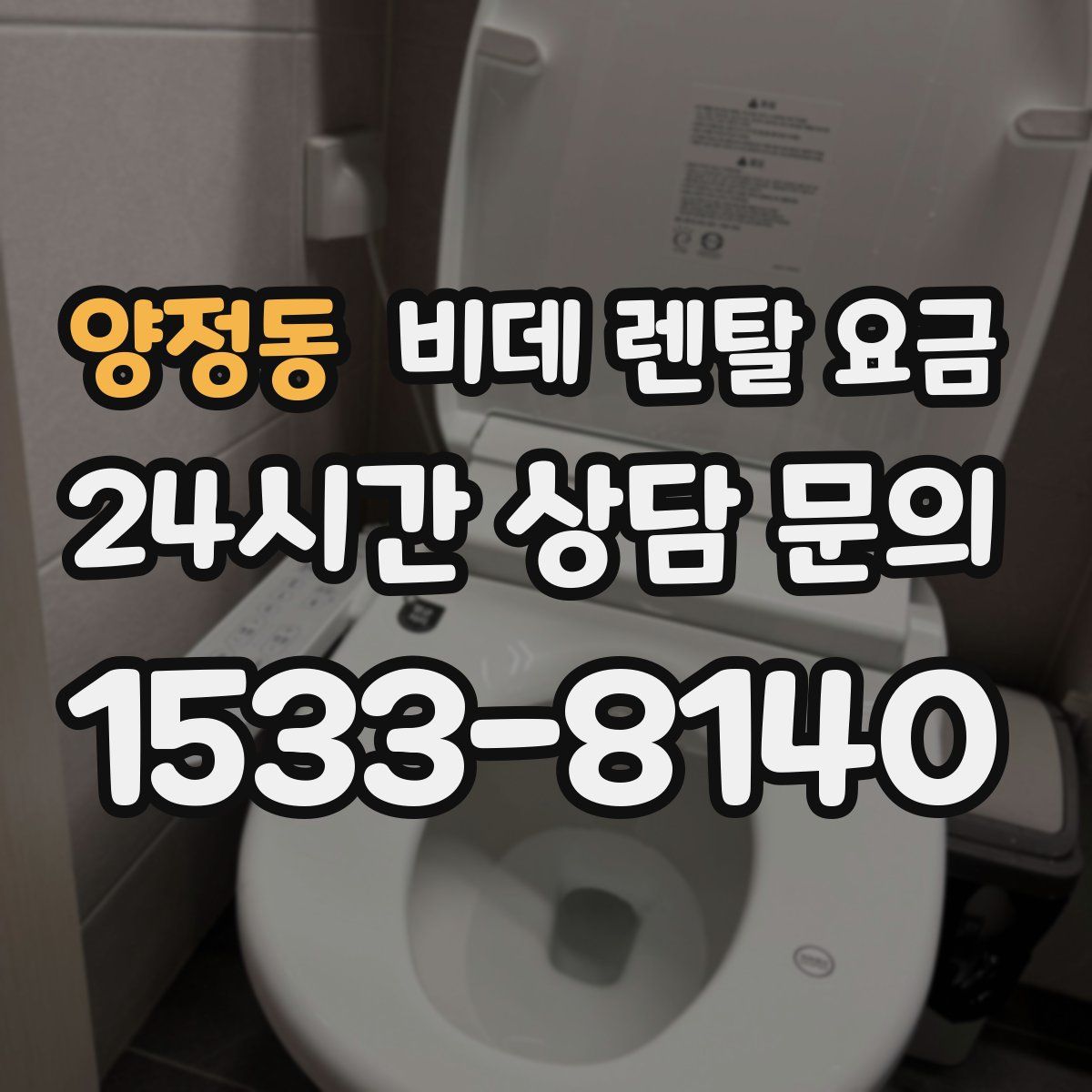 양정동 비데 렌탈 요금