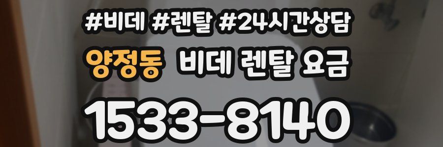 양정동 비데 렌탈 요금