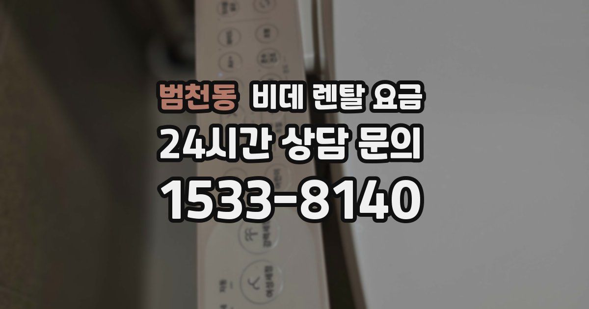범천동 비데 렌탈 요금