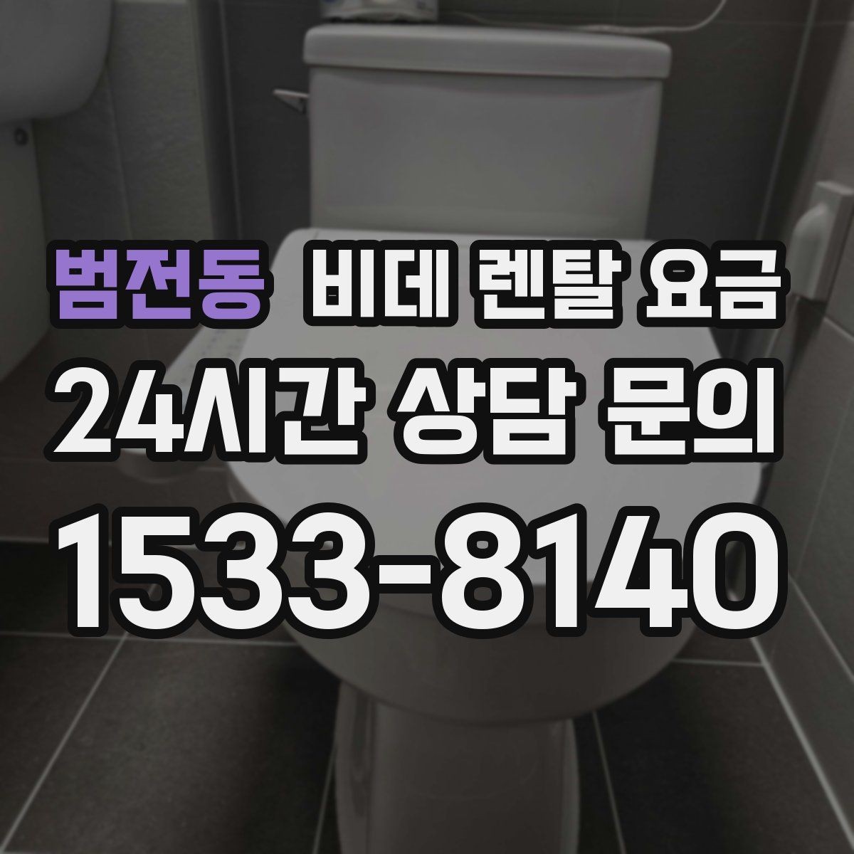 범전동 비데 렌탈 요금 소모품 교체 조건까지 따져보기