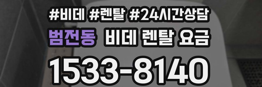 범전동 비데 렌탈 요금