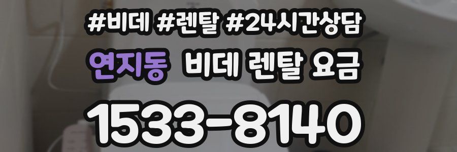 연지동 비데 렌탈 요금