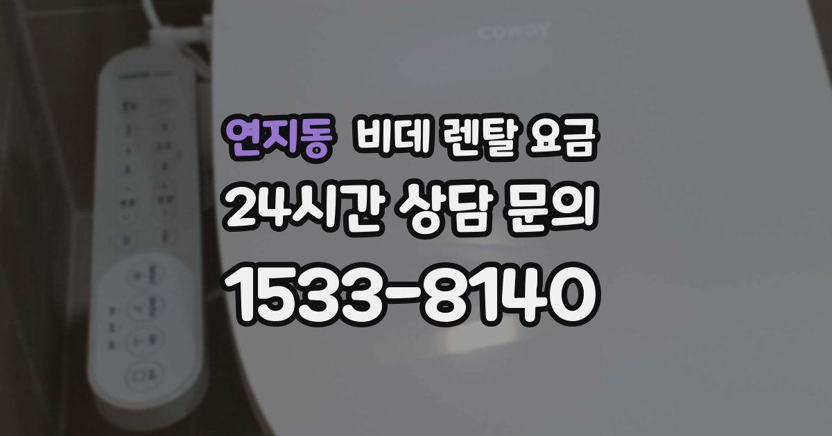 연지동 비데 렌탈 요금