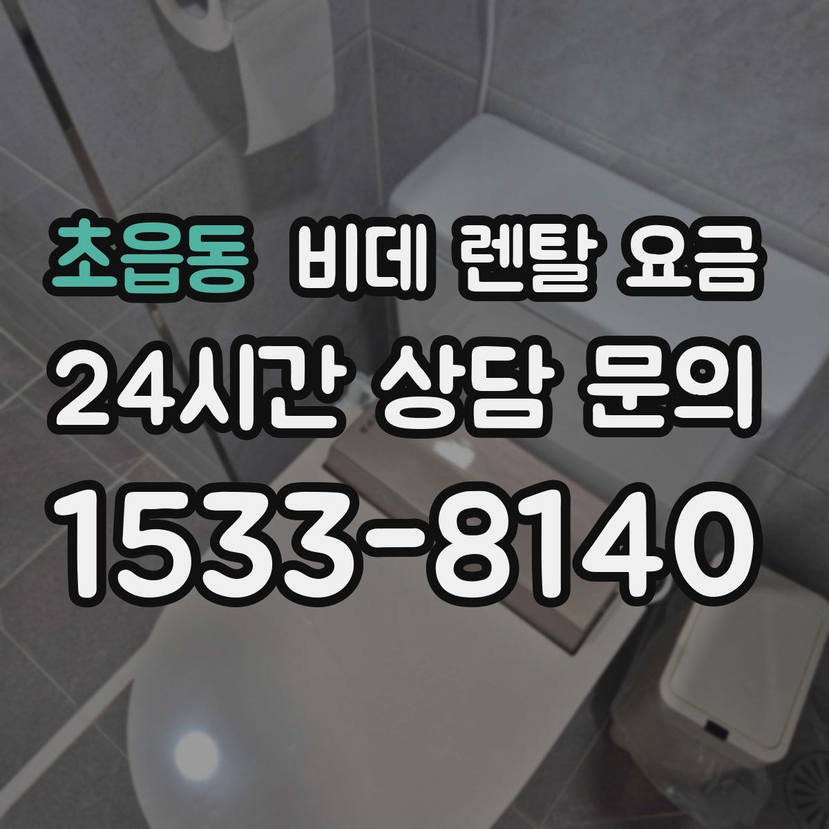 초읍동 비데 렌탈 요금