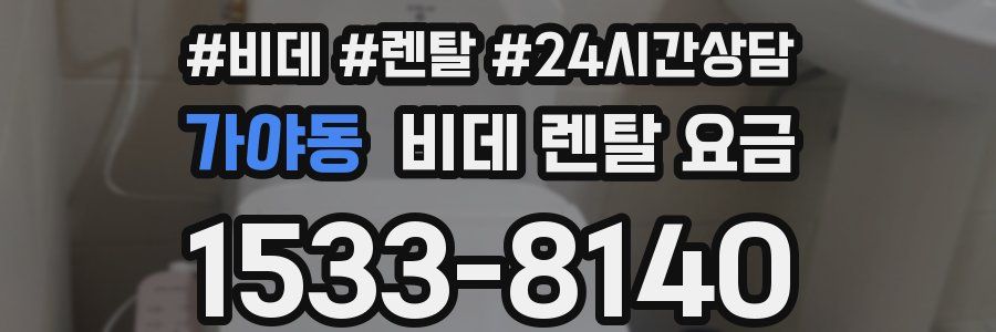 가야동 비데 렌탈 요금