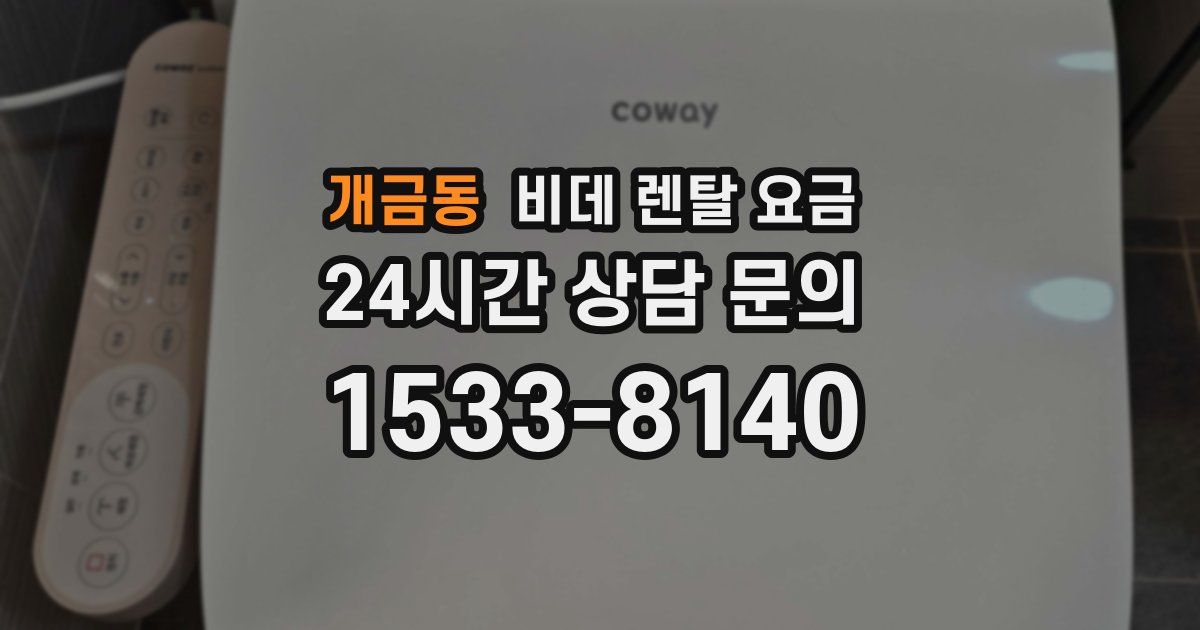 개금동 비데 렌탈 요금