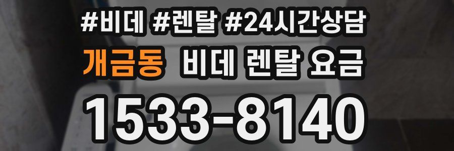 개금동 비데 렌탈 요금