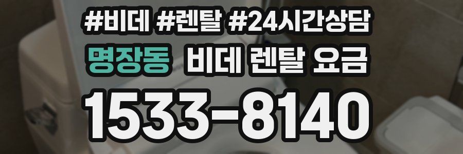명장동 비데 렌탈 요금