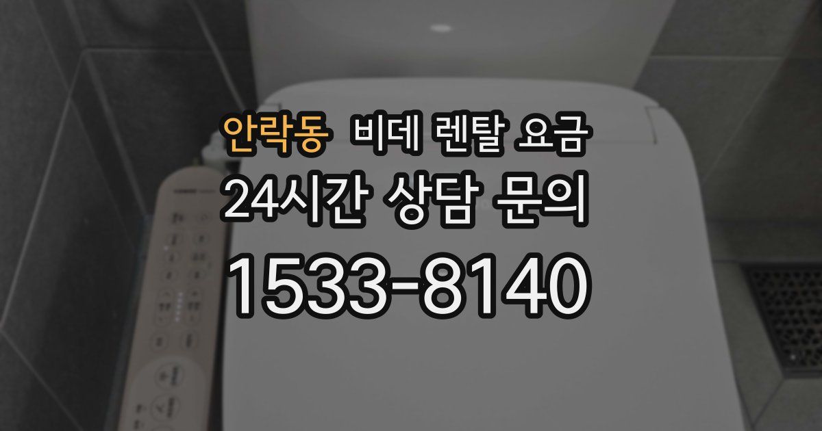 안락동 비데 렌탈 요금