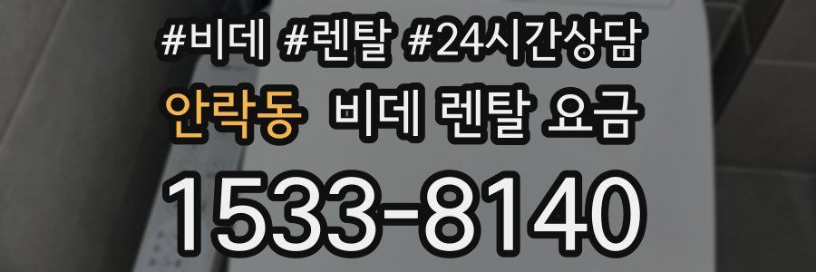 안락동 비데 렌탈 요금