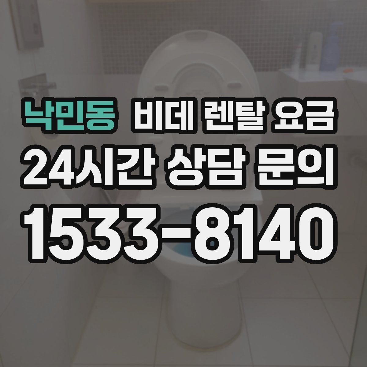 낙민동 비데 렌탈 요금