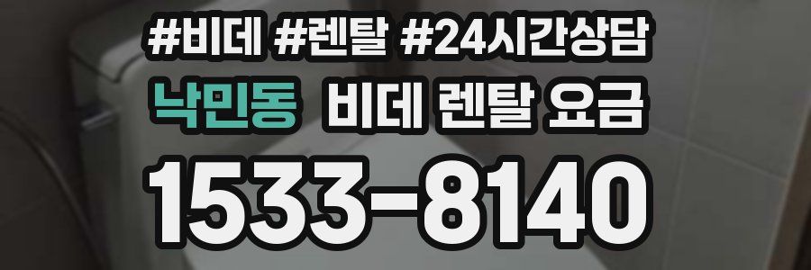 낙민동 비데 렌탈 요금