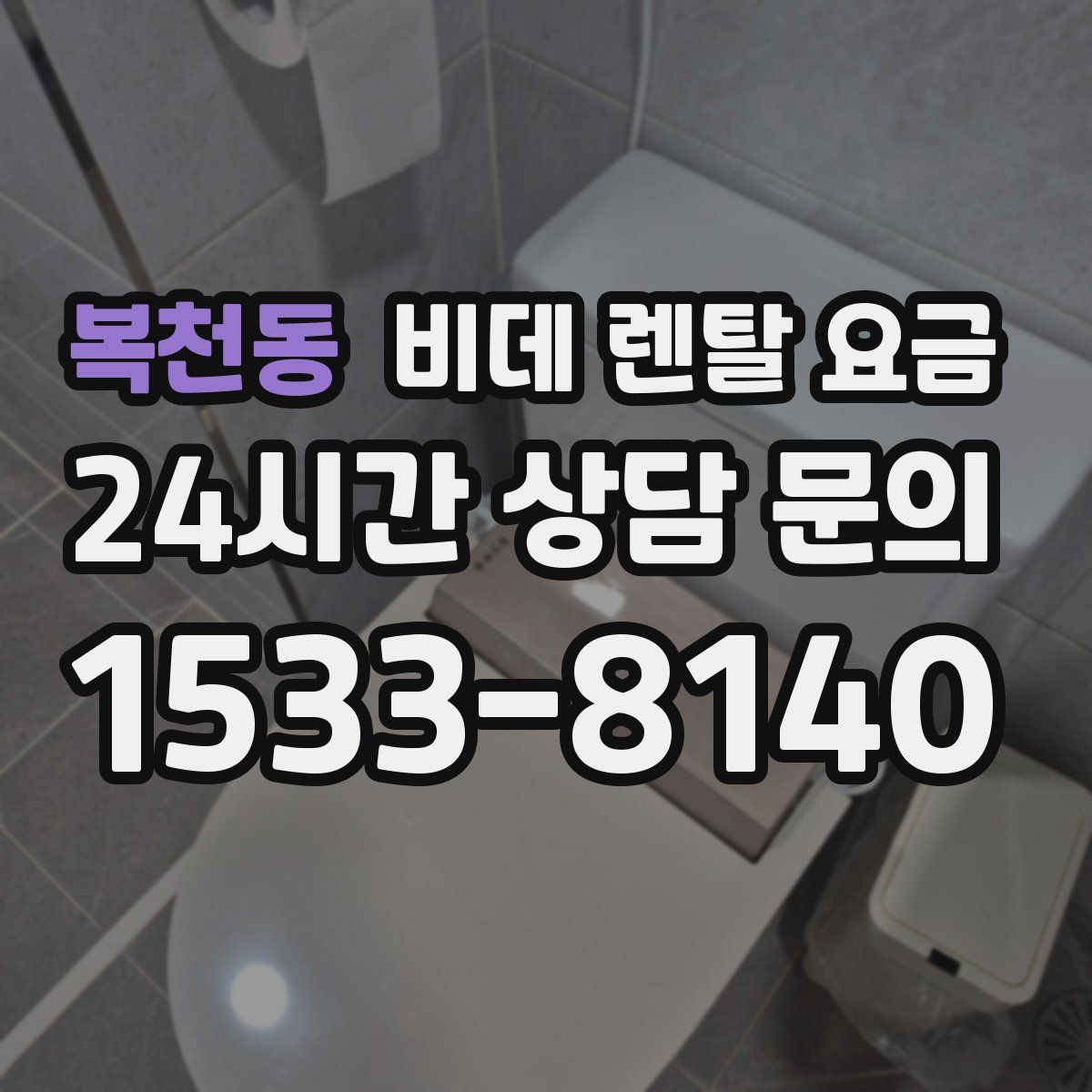 복천동 비데 렌탈 요금