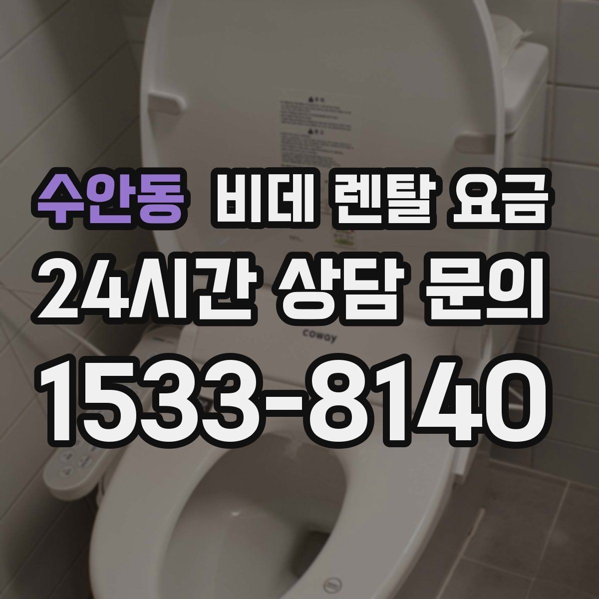 수안동 비데 렌탈 요금 약정 전 알면 좋은 환불과 교체 조건