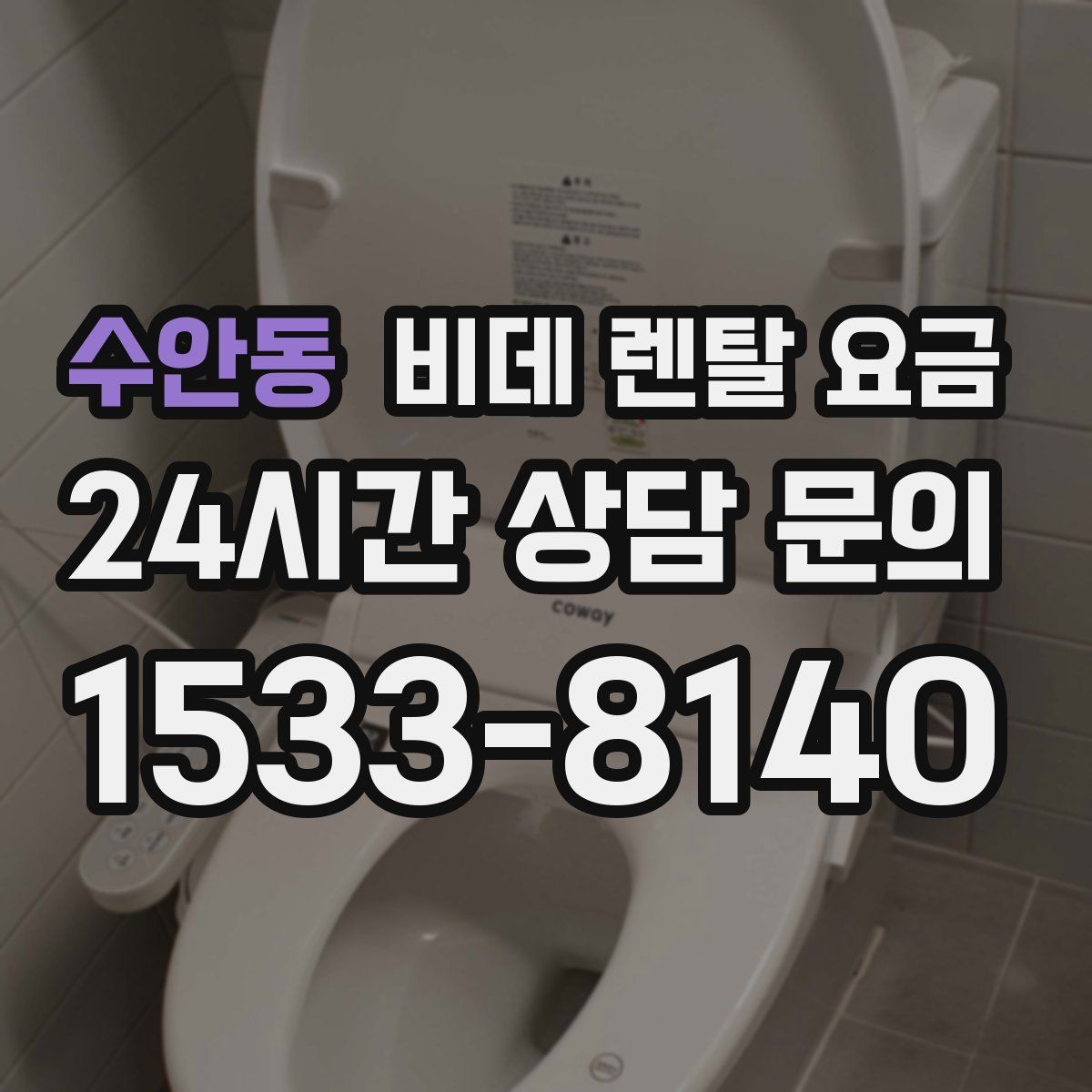수안동 비데 렌탈 요금