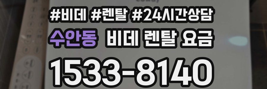 수안동 비데 렌탈 요금