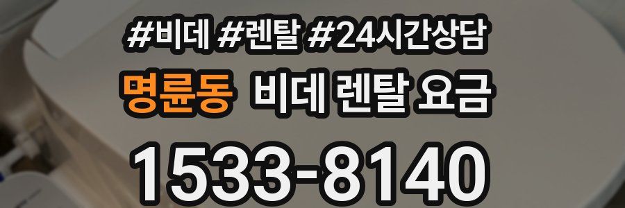 명륜동 비데 렌탈 요금