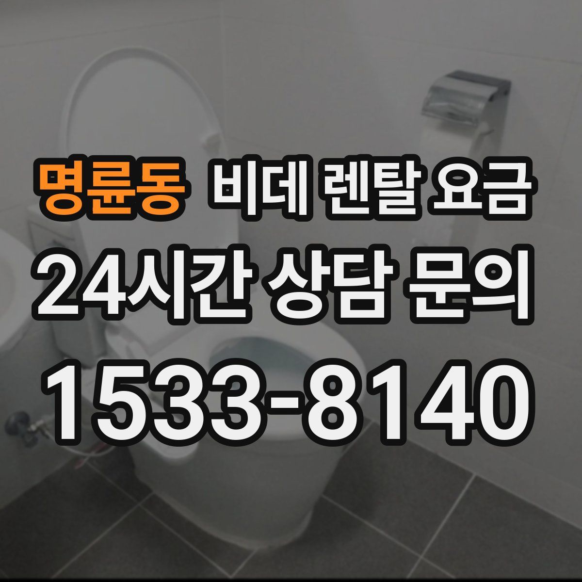 명륜동 비데 렌탈 요금