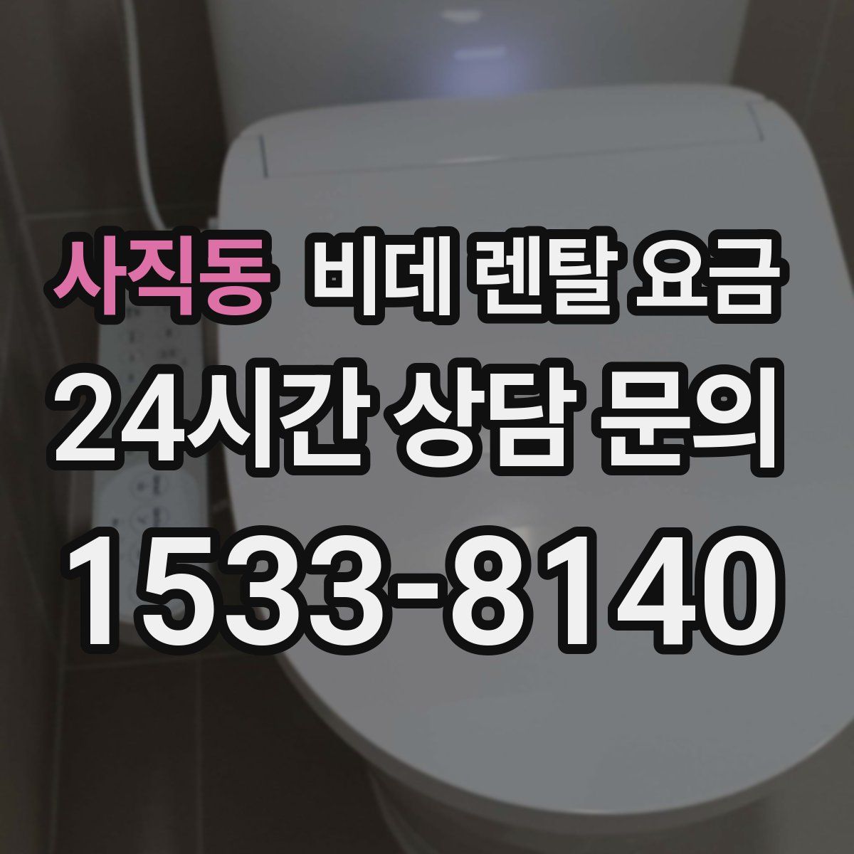 사직동 비데 렌탈 요금