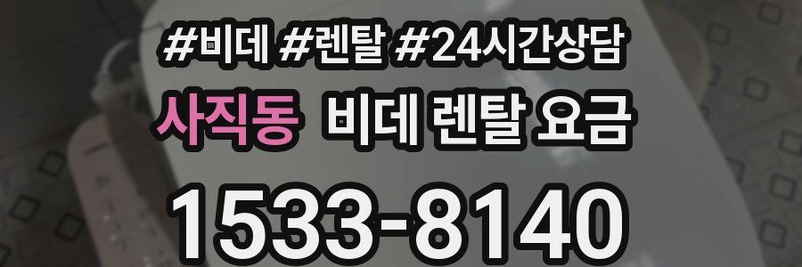 사직동 비데 렌탈 요금