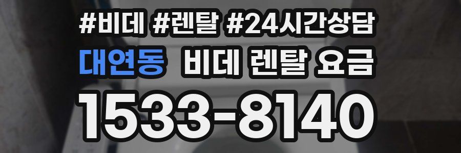 대연동 비데 렌탈 요금