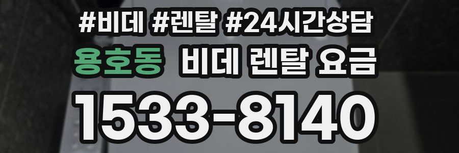 용호동 비데 렌탈 요금