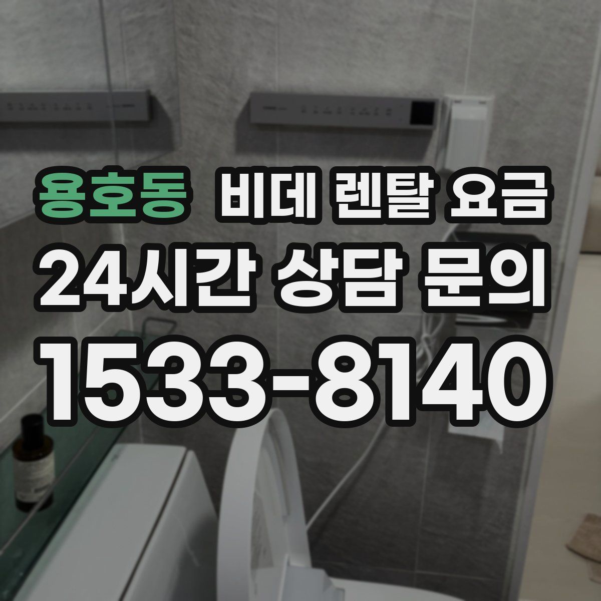 용호동 비데 렌탈 요금