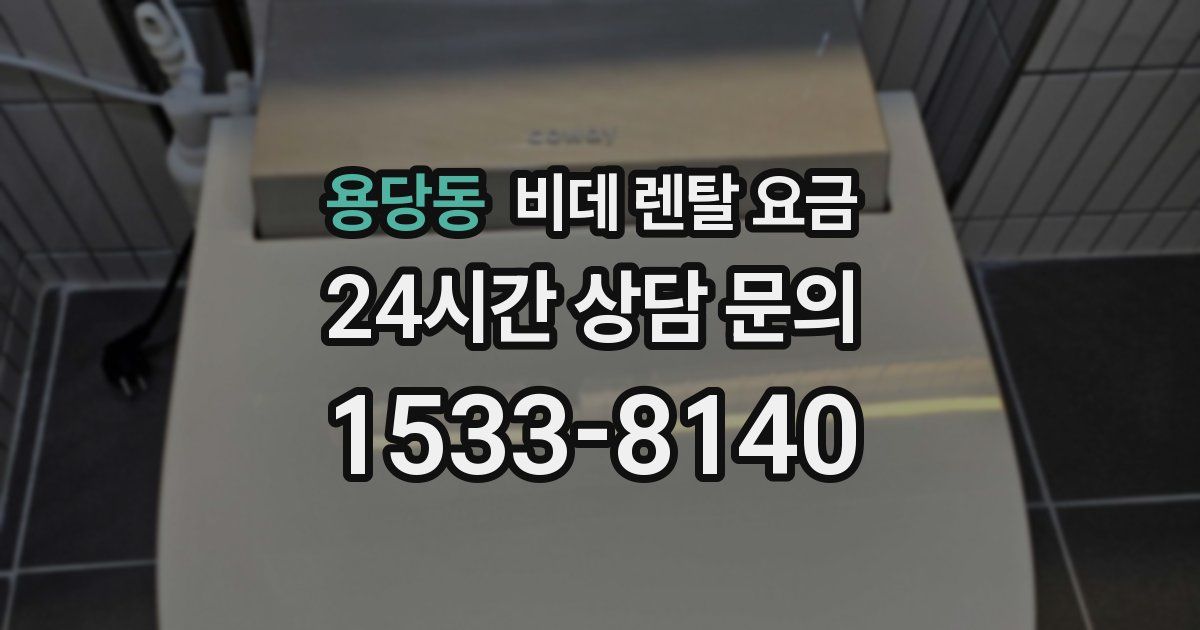 용당동 비데 렌탈 요금