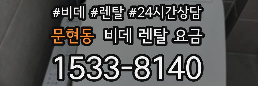 문현동 비데 렌탈 요금