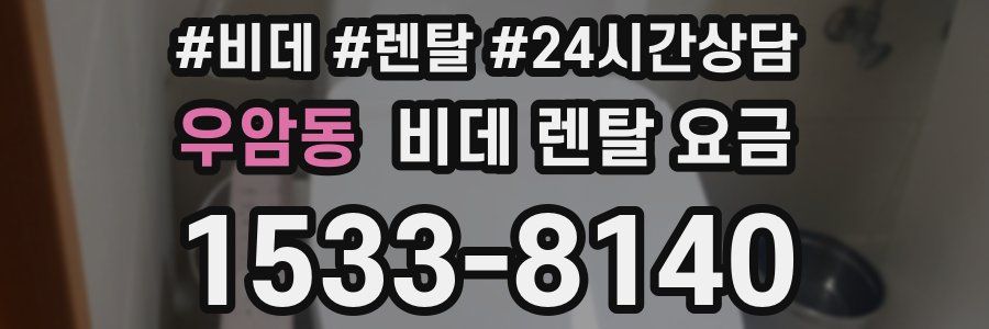 우암동 비데 렌탈 요금