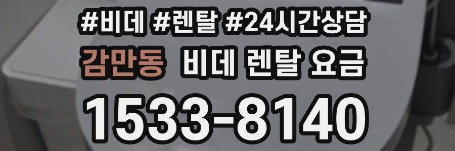 감만동 비데 렌탈 요금
