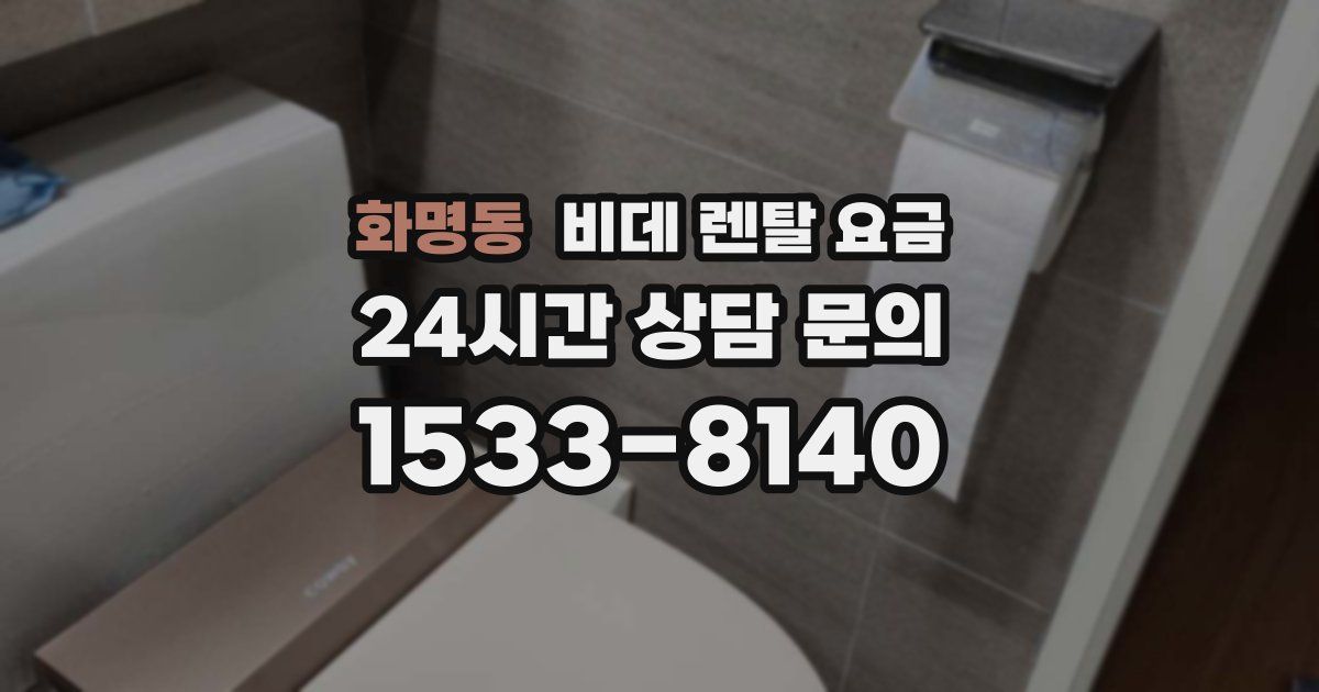 화명동 비데 렌탈 요금