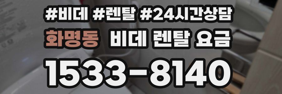 화명동 비데 렌탈 요금