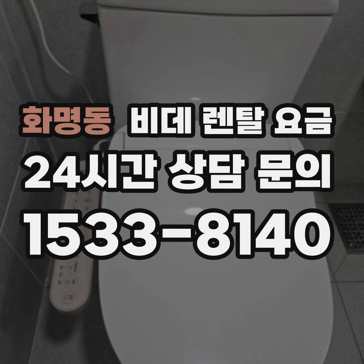 화명동 비데 렌탈 요금