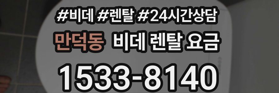 만덕동 비데 렌탈 요금