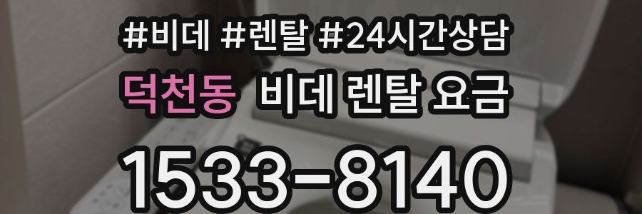 덕천동 비데 렌탈 요금