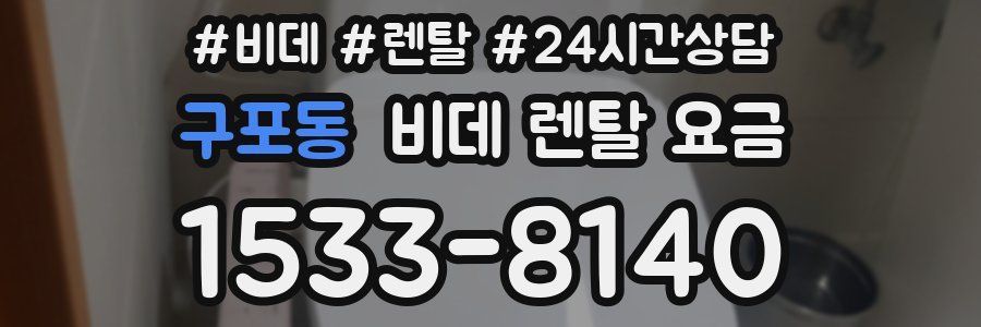구포동 비데 렌탈 요금