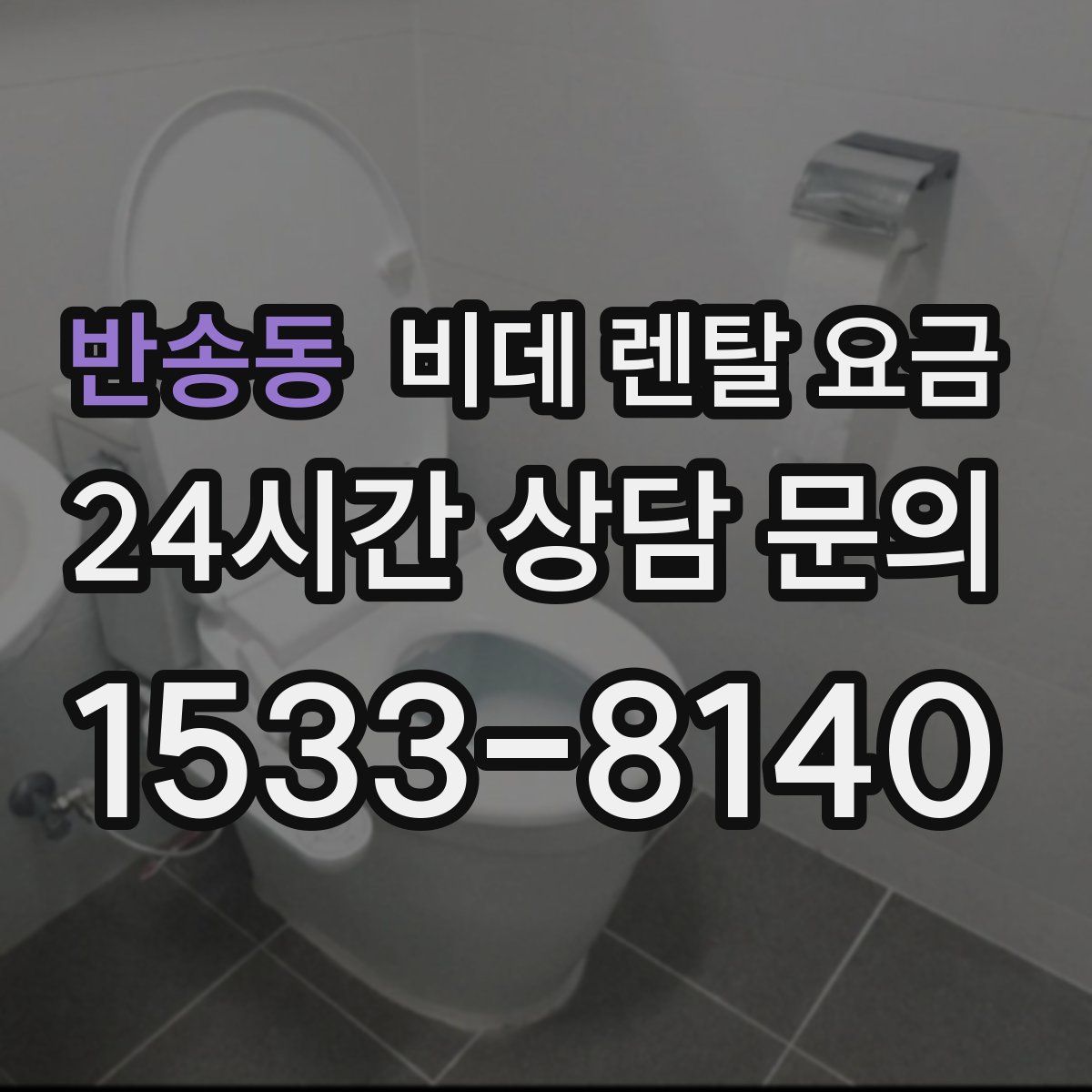 반송동 비데 렌탈 요금
