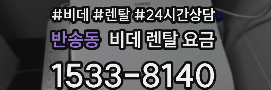 반송동 비데 렌탈 요금