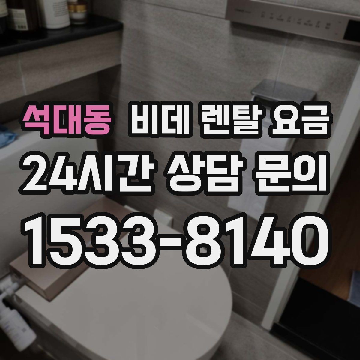 석대동 비데 렌탈 요금 욕실 환경에 따라 달라지는 설치 가능성