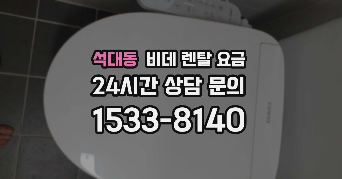석대동 비데 렌탈 요금