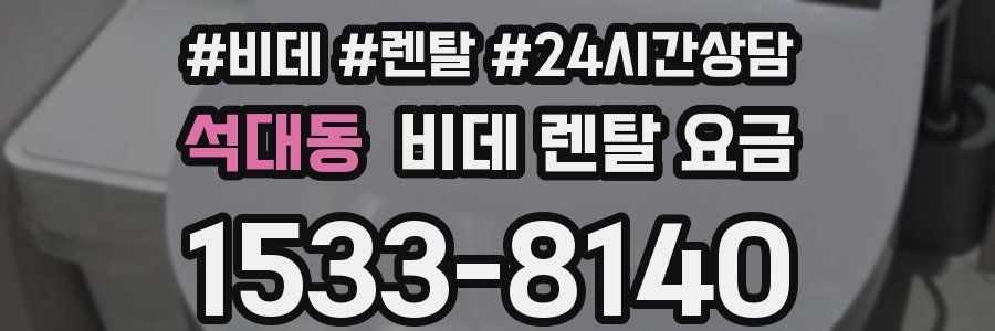 석대동 비데 렌탈 요금