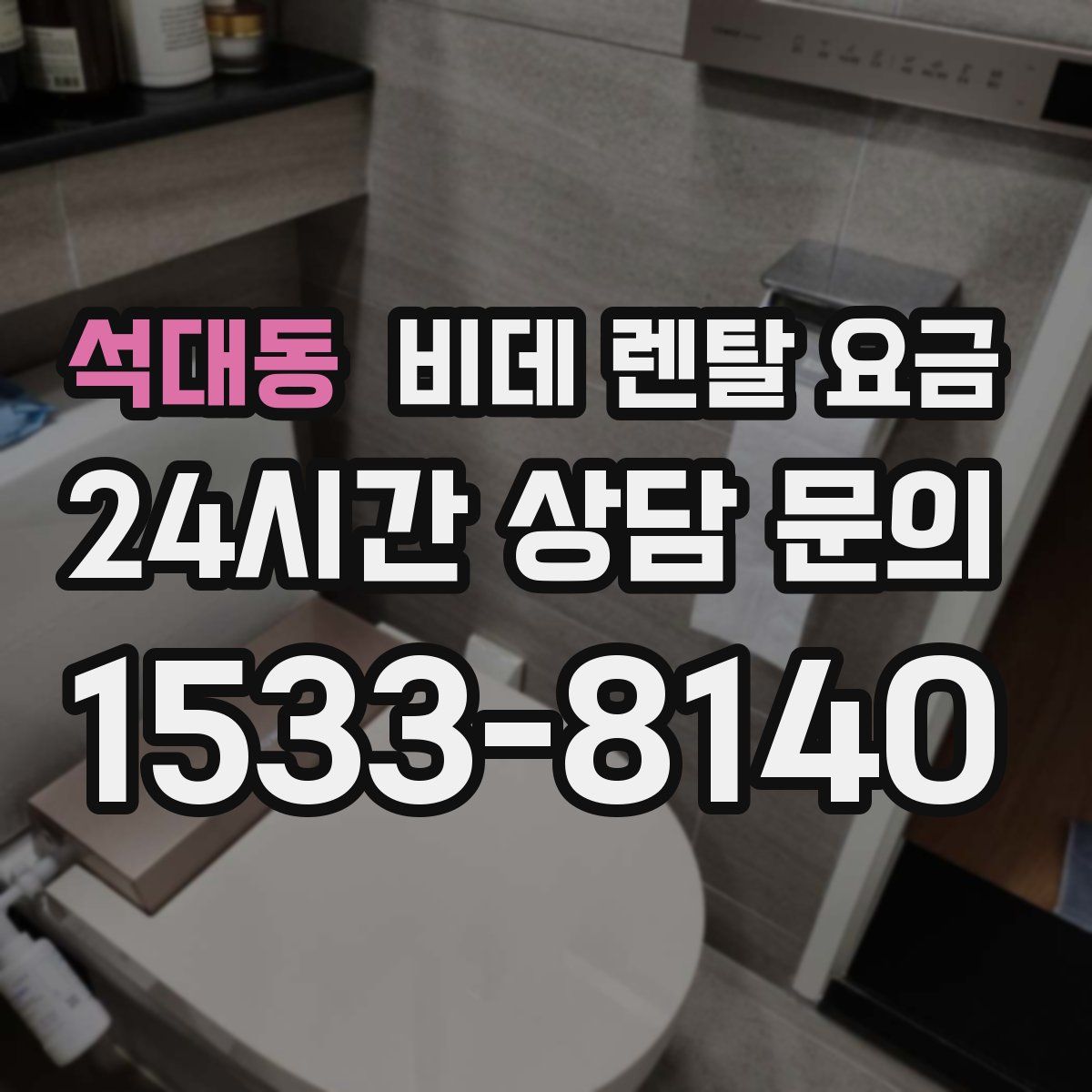 석대동 비데 렌탈 요금
