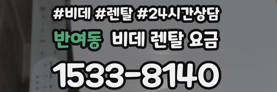 반여동 비데 렌탈 요금