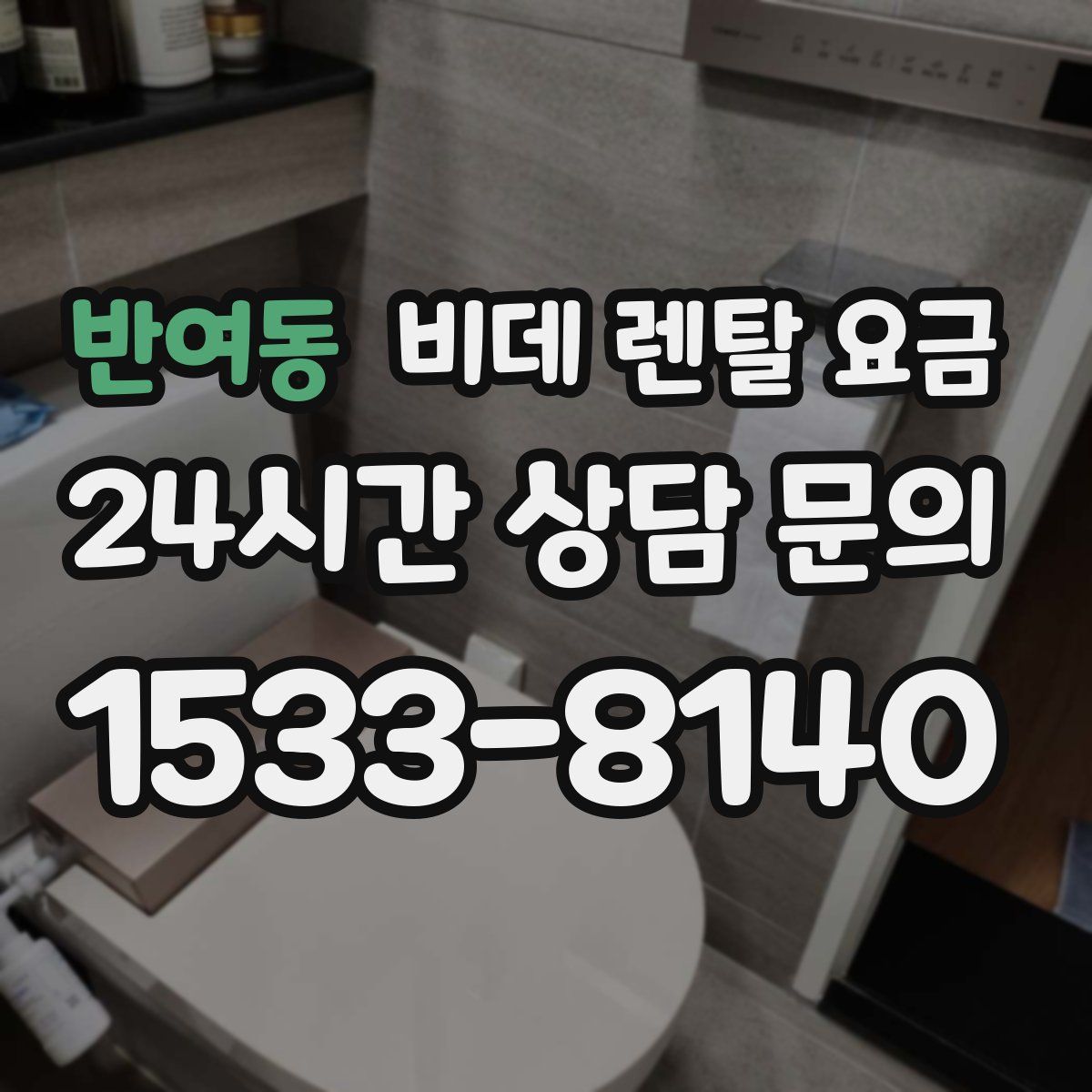 반여동 비데 렌탈 요금
