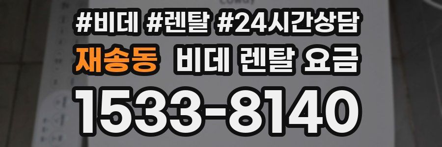 재송동 비데 렌탈 요금