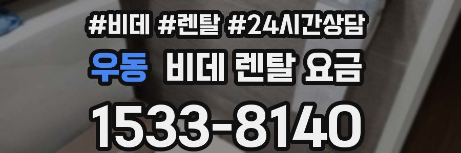 우동 비데 렌탈 요금