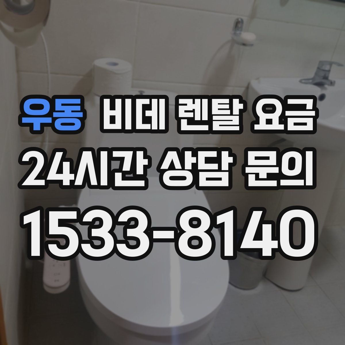 우동 비데 렌탈 요금