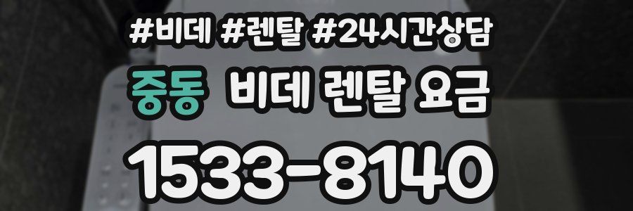 중동 비데 렌탈 요금